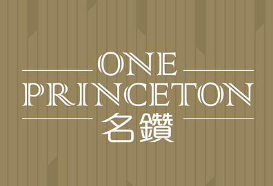 名鑽 One Princeton 何文田太子道西266號 發展商:益兆集團